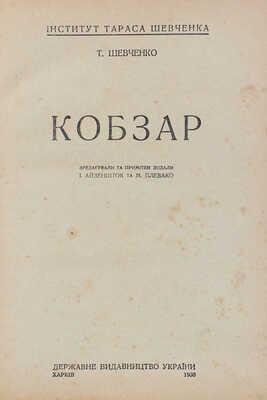 [Шевченко Т. Кобзарь. Стихотворения]. Харкiв, 1930.